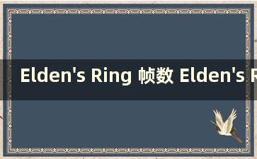 Elden's Ring 帧数 Elden's Ring dlc